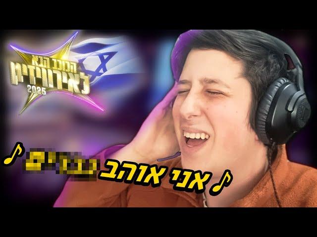 כתבתי את השיר לאירוויזיון 2025