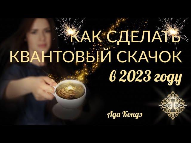 КАК СДЕЛАТЬ КВАНТОВЫЙ СКАЧОК В 2023 ГОДУ? Прямой эфир Ады Кондэ #АдаКондэЭфир