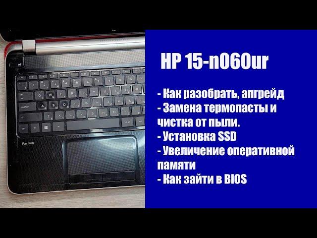 Как разобрать HP 15-n060ur  , замена термопасты, установка SSD, Апгрейд