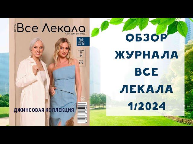 Обзор журнала с выкройками "Все лекала" 1/2024. Джинсовая коллекция