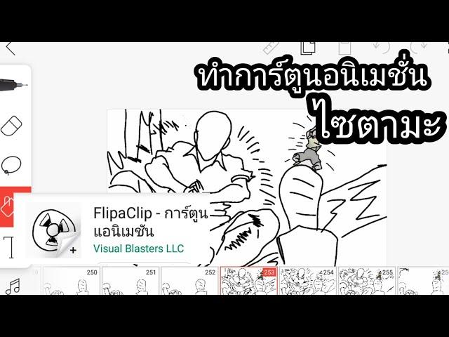 FlipaClip - สอนทำการ์ตูนแอนิเมชัน ตัวเส้น มือถือ  ฉากไซตามะตบยุง