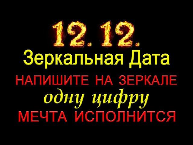 12.12. Зеркальная Дата. Напишите на зеркале одну цифру.*Эзотерика Для Тебя*