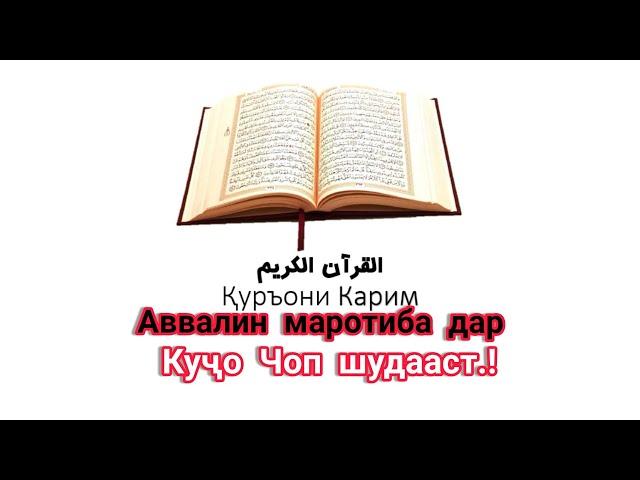 АВВАЛИН БОР ҚУРЪОНИ КАРИМ ДАР КУҶО ЧОП ШУДААСТ.!