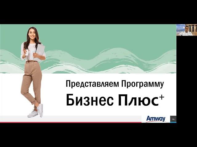 Зарабатывай больше! Программа премиальных Вознаграждений Amway БИЗНЕС ПЛЮС+