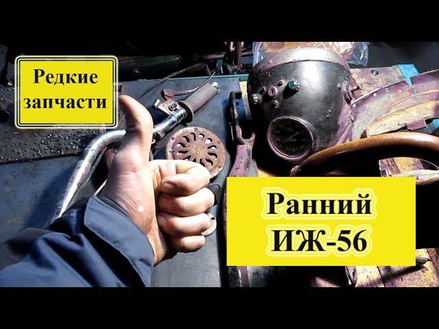 Редкие запчасти ранний ИЖ 56