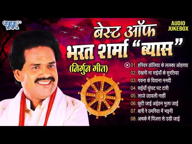 निर्गुन गीत हिट्स भरत शर्मा "व्यास |Top 8 Nirgun Geet 2023 |Bharat Sharma Vyas |Bhojpuri Nirgun Geet