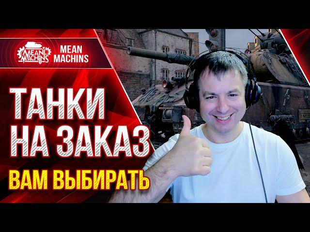 ТАНКИ НА ЗАКАЗ от MeanMachins ● 05.11.21 ● Выбери танк стримеру WOT ● Подробности в Описании