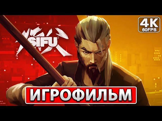 SIFU ИГРОФИЛЬМ Русские Субтитры [4K PC] ● Прохождение Без Комментариев ● ФИЛЬМ Боевые Искусства