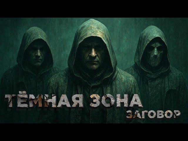 ТЕМНАЯ ЗОНА - ЗАГОВОР | СТАЛКЕРСТРАЙК - 1 СЕРИЯ 17 СЕЗОН