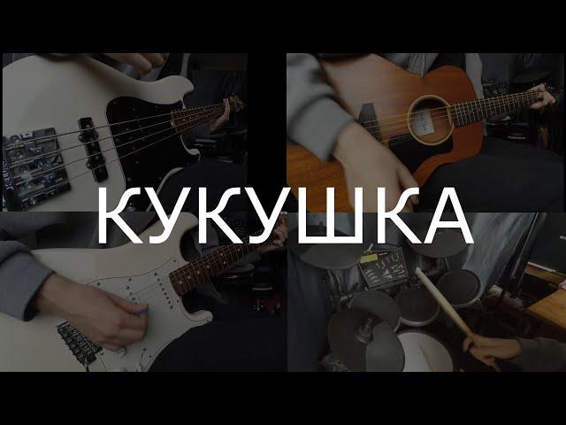 Кавер на песню "Кукушка". Группы "Кино". Гитары, бас, барабаны.