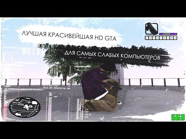 САМАЯ КРАСИВАЯ СБОРКА GTA SAMP ДЛЯ САМЫХ СЛАБЫХ ПК [450 МБ]