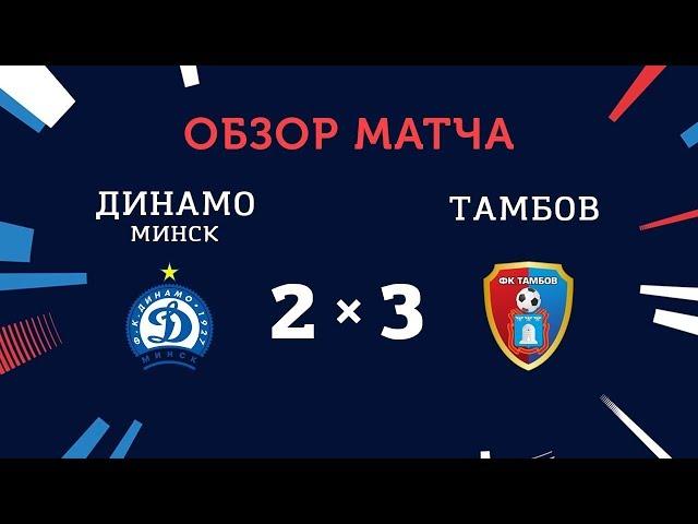 Обзор матча "Динамо" (Минск) - "Тамбов" (2:3)