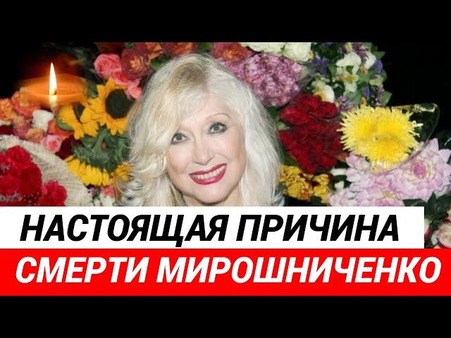 Ирина Мирошниченко умерла не от гриппа