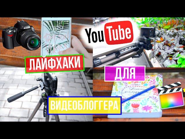 5 лайфхаков для видеоблоггеров// лайфхаки для видеоблогера