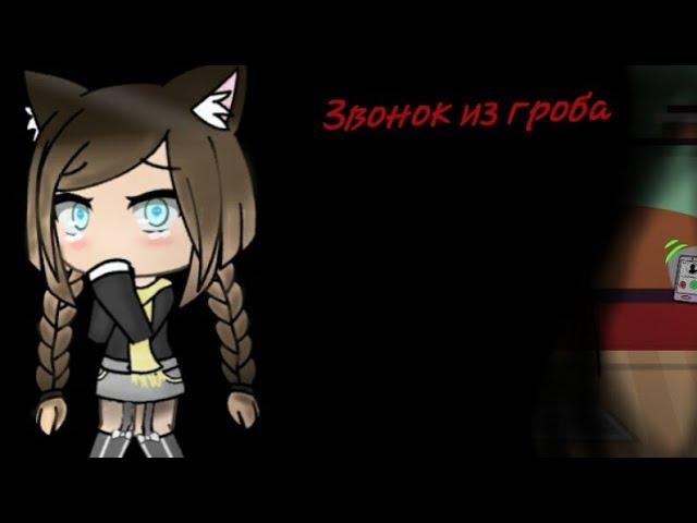 Страшилка "Звонок из гроба"