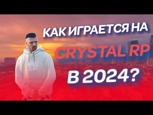 КАК ИГРАЕТСЯ НА ПРОЕКТЕ CRYSTAL RP В 2024? | СТОИТ ЛИ ИГРАТЬ НА CRYSTAL RP | ОБЗОР СЕРВЕРА