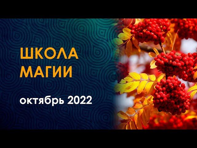 Расписание школы магии на октябрь 2022. Руны, Сефиротика, энергетические практики.