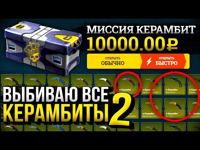 ВЫБИВАЮ ВСЕ КЕРАМБИТЫ НА EASYDROP! ВЫТАЩИЛ САМЫЕ СЛОЖНЫЕ КЕРАМБИТЫ ЗА 100 000 РУБЛЕЙ!