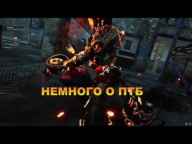 МОЙ ВЗГЛЯД НА ПТБ | PTB DBD | DEAD BY DAYLIGHT