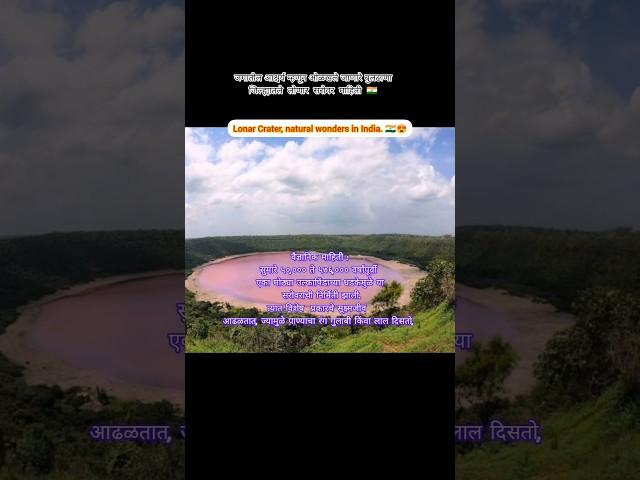 Wonder of Maharashtra Lonar Lake#shorts#buldhana#history#maharashtra#lonarlake#lonar#music