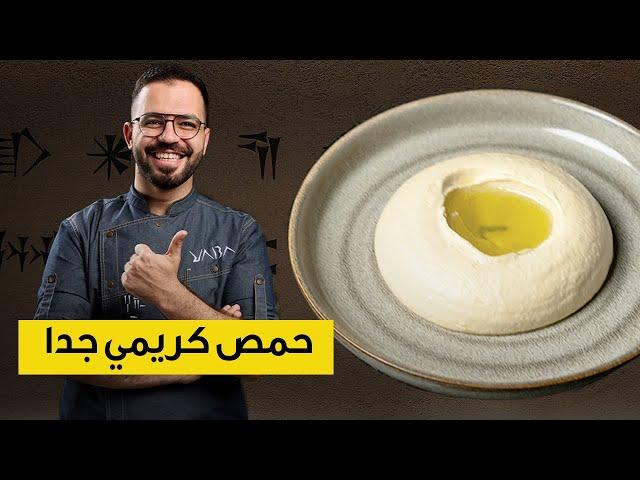 طريقة حمص المطاعم بطريقة سهلة | مختبر يابا