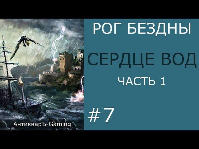 Сердце вод - кампания Рог Бездны - часть I