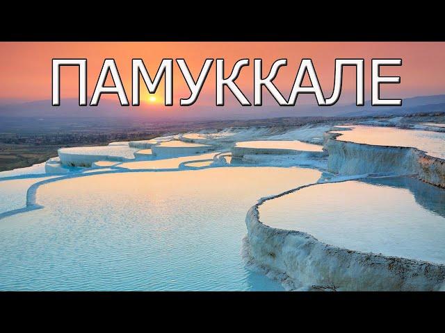 Памуккале - термальные источники в Турции