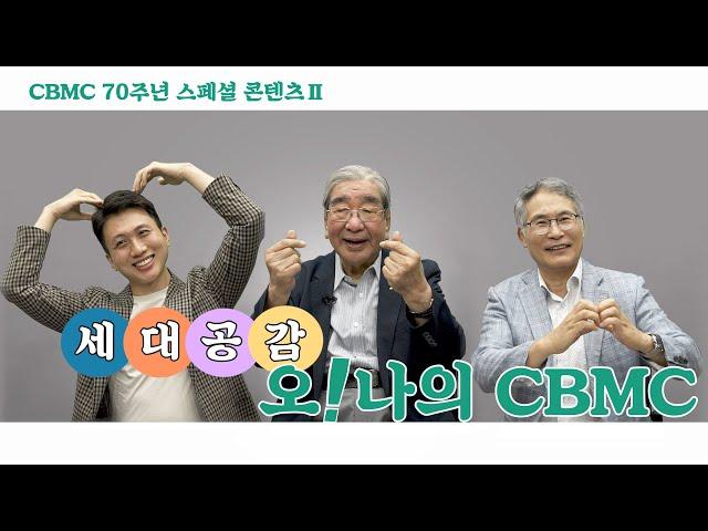 [CBMC 70주년 스페셜 콘텐츠Ⅱ] 세대공감, 오! 나의 CBMC