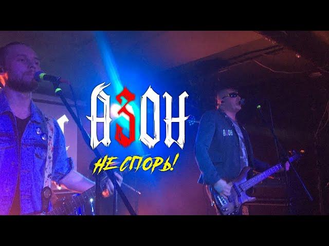 АЗОН — «Не спорь!» (Official video)