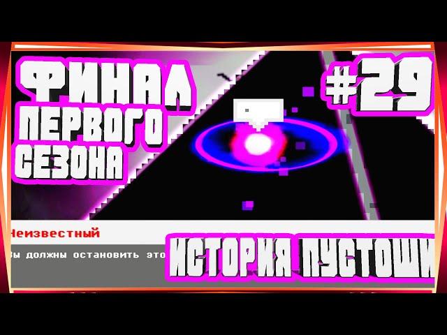 ФИНАЛ ПЕРВОГО СЕЗОНА КОРОЛЕВА ТАРАКАНОВ ФИНАЛЬНІЙ БОСС ИМБА-#29 ИСТОРИЯ ПУСТОШИ WASTELAND STORY