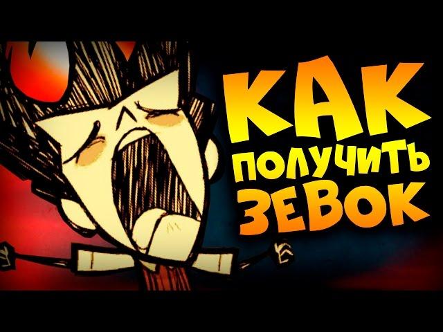 КАК ПОЛУЧИТЬ ЭМОЦИЮ ЗЕВКА - Don't Starve Together - А new reign