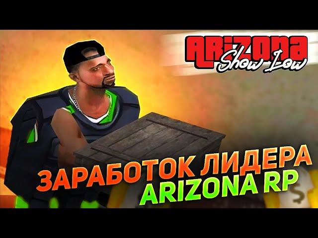 ЛИДЕР БАНДЫ НА ARIZONA RP: Заработок в гетто 2022 - GTA SAMP