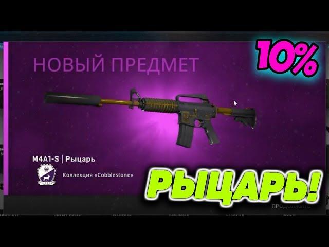 Я ВЫБИЛ M4A1-S | Рыцарь за 50.000 РУБЛЕЙ ПРЯМО В CS:GO с ШАНСОМ 10% #REDDERОЦЕНИ