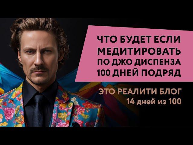 Как часто лучше медитировать | 100 дней медитации по Диспенза. 14/100