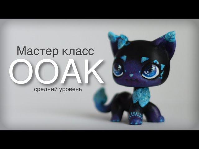 LPS: Как сделать ооак? / мастер класс ооак лпс / уровень-средний