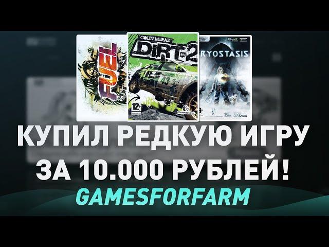 КУПИЛ СЕКРЕТНУЮ ИГРУ В СТИМЕ ЗА 10.000 РУБЛЕЙ! - ПРОВЕРКА МАГАЗИНА КЛЮЧЕЙ STEAM - gamesforfarm