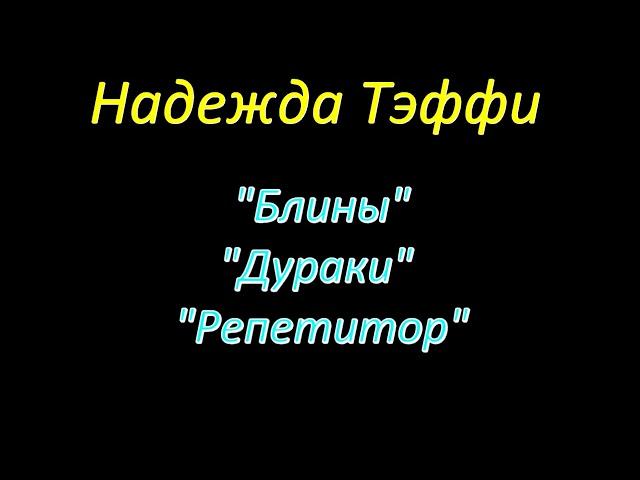 Надежда Тэффи, юмористические рассказы. "Блины", "Дураки", "Репетитор", аудиокниги, Nadezhda Teffi