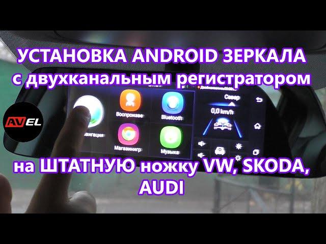 Как установить зеркало заднего вида с видеорегистратором на штатную ножку VW Skoda Audi