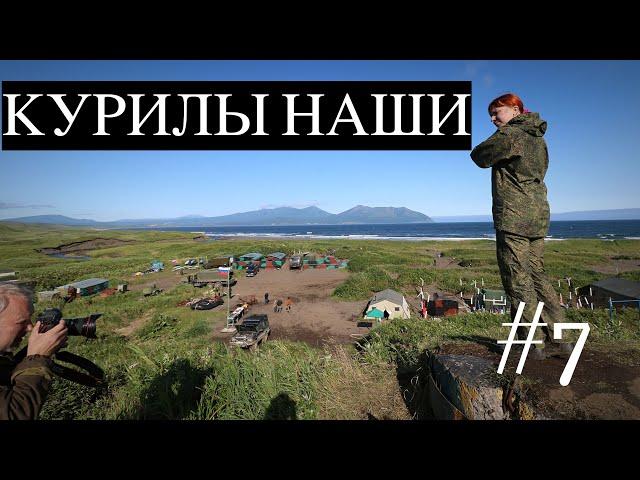 КУРИЛЫ НАШИ #7