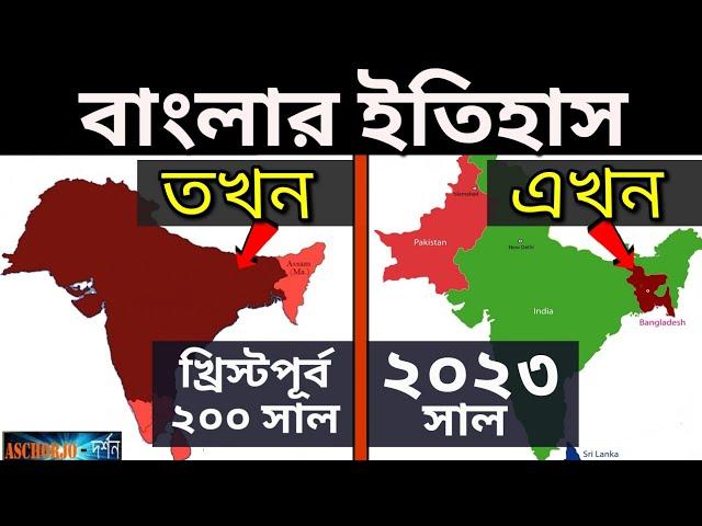 বাংলা ও বাংলাদেশের সম্পূর্ণ ইতিহাস , জানলে অবাক হবেন আপনিও || Full History Of Bengal and Bangladesh