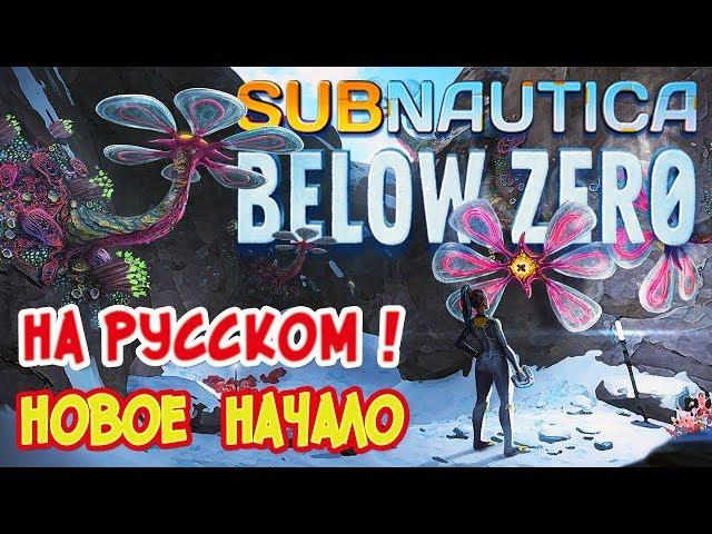 НОВОЕ НАЧАЛО ●Subnautica BELOW ZERO● Сабнатика Ниже Нуля #4