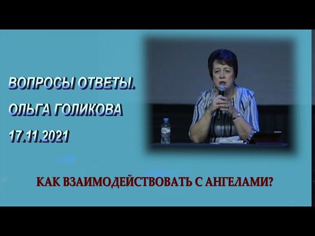 Как взаимодействовать с Ангелами. Ольга Голикова