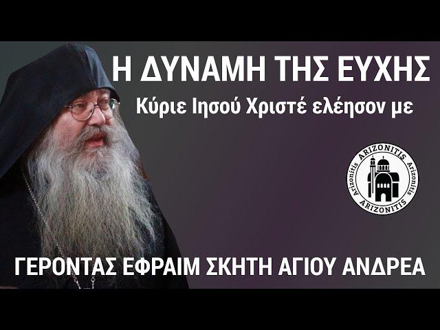 Η δύναμη της ευχής - Γέροντας Εφραίμ Σκήτη Αγίου Ανδρέα