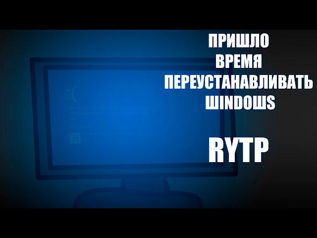 ПРИШЛО ВРЕМЯ ПЕРЕУСТАНАВЛИВАТЬ ШINDOШS | RYTP