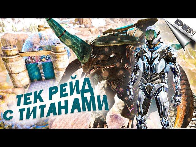 ТЕК РЕЙД С ТИТАНАМИ В АРК (ивент) - ARK Survival Evolved