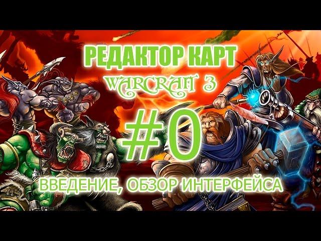 [Редактор карт Warcraft 3] - Урок 0 - Как создать карту в warcraft 3 (Введение, с чего начать)