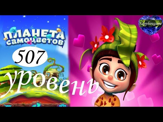 Планета самоцветов 507 уровень прохождение