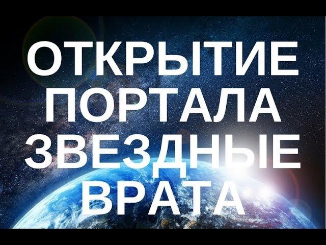 АКТИВАЦИЯ ПОРТАЛА-ЗВЕЗДНЫЕ ВРАТА-СОЕДИНЕНИЕ С МАСТЕРАМИ ЛЕМУРИИ И АНГЕЛЬСКИМИ СФЕРАМИ О. Ревковская