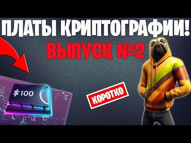 ПЛАТЫ КРИПТОГРАФИИ FORTNITE | ВЫПУСК №2 | [КОРОТКО]