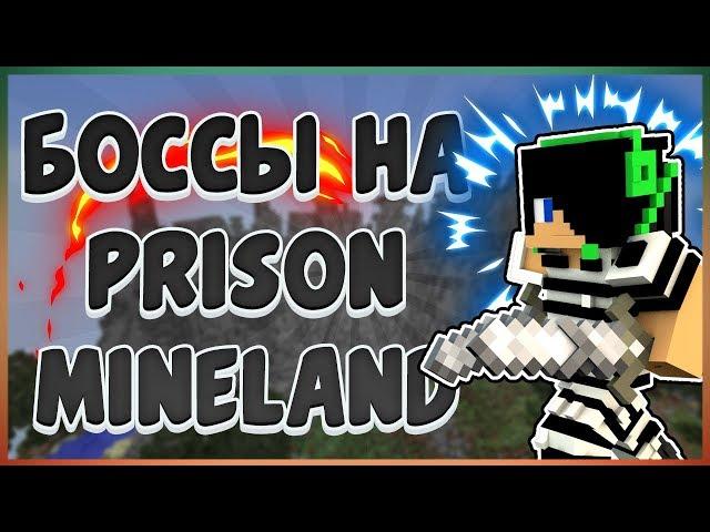 Боссы на prison Mineland - гайд.